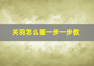 关羽怎么画一步一步教