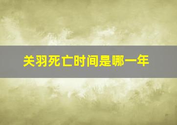 关羽死亡时间是哪一年