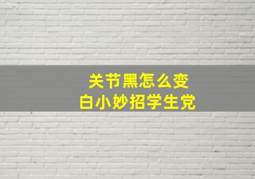 关节黑怎么变白小妙招学生党