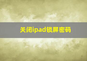 关闭ipad锁屏密码