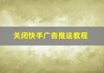 关闭快手广告推送教程