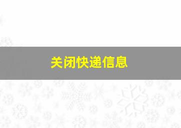 关闭快递信息