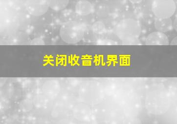 关闭收音机界面