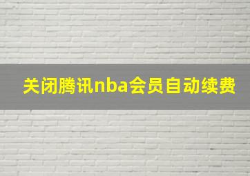 关闭腾讯nba会员自动续费