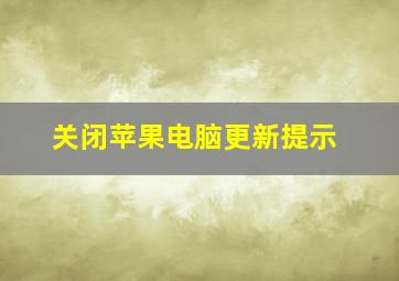 关闭苹果电脑更新提示