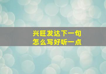 兴旺发达下一句怎么写好听一点