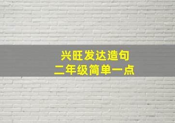 兴旺发达造句二年级简单一点