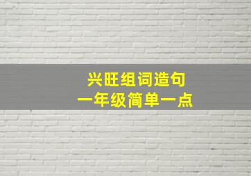 兴旺组词造句一年级简单一点