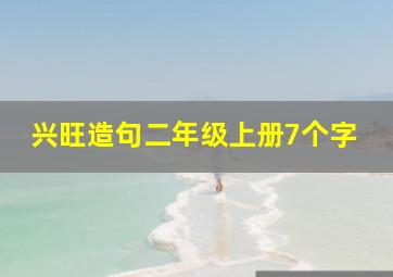 兴旺造句二年级上册7个字