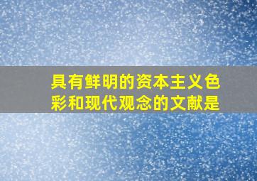 具有鲜明的资本主义色彩和现代观念的文献是