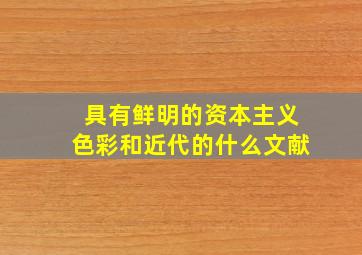 具有鲜明的资本主义色彩和近代的什么文献