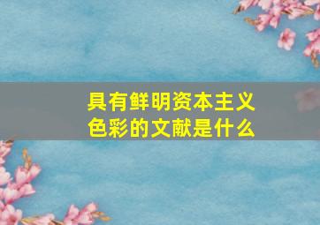 具有鲜明资本主义色彩的文献是什么