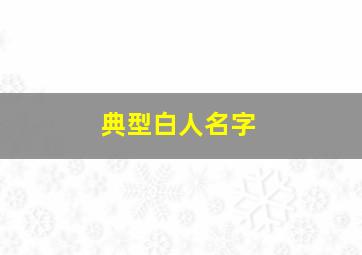 典型白人名字