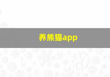 养熊猫app