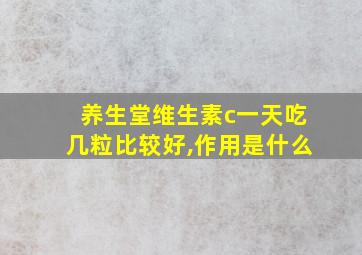 养生堂维生素c一天吃几粒比较好,作用是什么