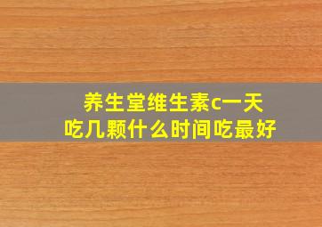 养生堂维生素c一天吃几颗什么时间吃最好