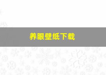 养眼壁纸下载