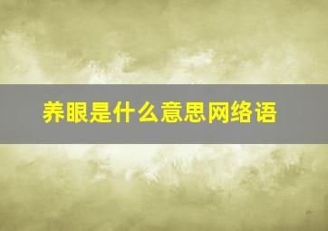 养眼是什么意思网络语