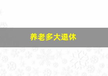 养老多大退休