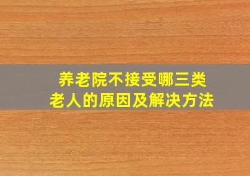 养老院不接受哪三类老人的原因及解决方法