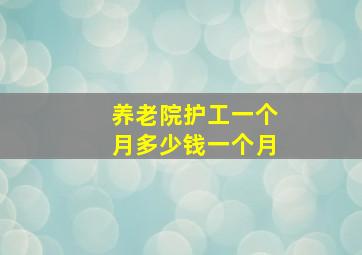 养老院护工一个月多少钱一个月