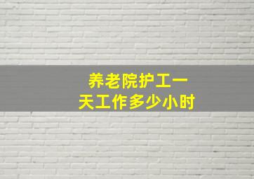 养老院护工一天工作多少小时