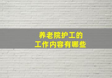 养老院护工的工作内容有哪些