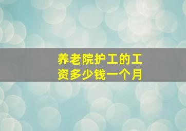 养老院护工的工资多少钱一个月