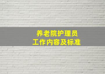 养老院护理员工作内容及标准