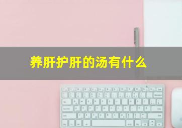 养肝护肝的汤有什么