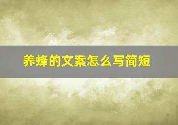 养蜂的文案怎么写简短