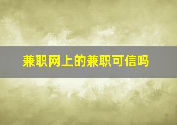 兼职网上的兼职可信吗