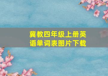 冀教四年级上册英语单词表图片下载