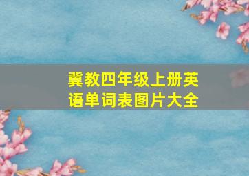 冀教四年级上册英语单词表图片大全