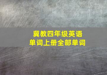 冀教四年级英语单词上册全部单词