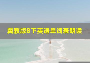 冀教版8下英语单词表朗读