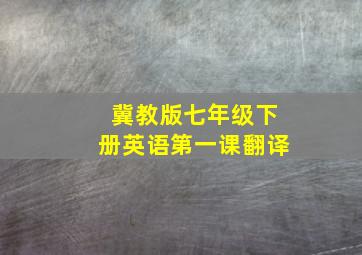 冀教版七年级下册英语第一课翻译