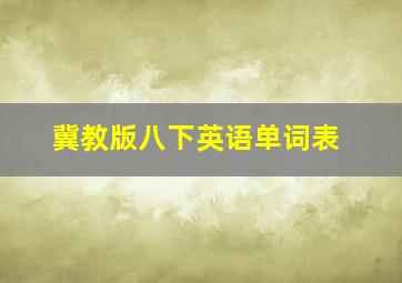 冀教版八下英语单词表