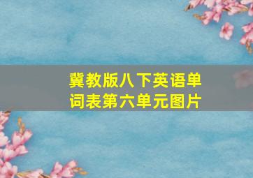 冀教版八下英语单词表第六单元图片