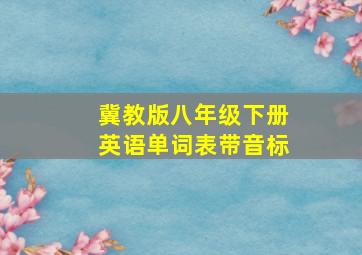 冀教版八年级下册英语单词表带音标