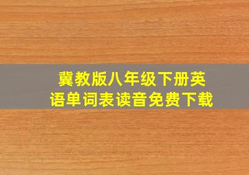 冀教版八年级下册英语单词表读音免费下载