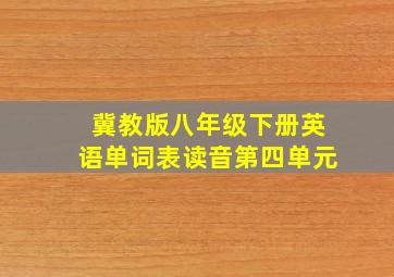 冀教版八年级下册英语单词表读音第四单元