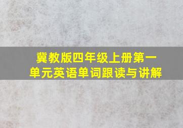 冀教版四年级上册第一单元英语单词跟读与讲解