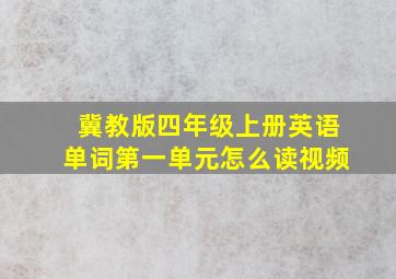 冀教版四年级上册英语单词第一单元怎么读视频