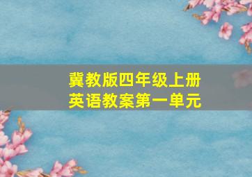 冀教版四年级上册英语教案第一单元