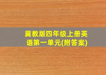 冀教版四年级上册英语第一单元(附答案)