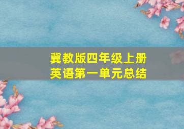 冀教版四年级上册英语第一单元总结