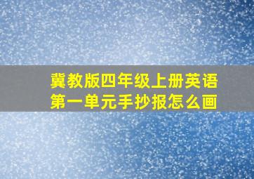 冀教版四年级上册英语第一单元手抄报怎么画