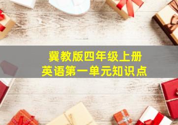 冀教版四年级上册英语第一单元知识点