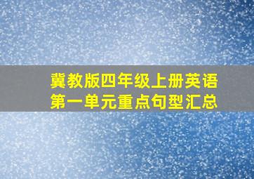 冀教版四年级上册英语第一单元重点句型汇总